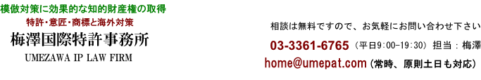 模倣品対策は梅澤国際特許事務所、相談無料。模造品、偽物、類似品を排除し知的財産(特許・商標)を守る弁理士 模倣品対策は梅澤国際特許事務所、相談無料。模造品、偽物、類似品を排除し知的財産(特許・商標)を守る弁理士